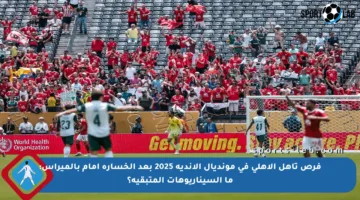 فرص تأهل الأهلي في مونديال الأندية 2025 بعد الخسارة أمام بالميراس: ما السيناريوهات المتبقية؟